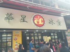 门面-华星冰室(湾仔店)