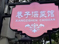 -巷子深菜馆(新华路店)