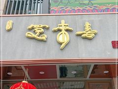 门面-笑来喜馄饨小笼工坊店(湖滨街店)