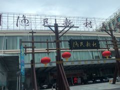 门面-渔民新村(番禺总店)