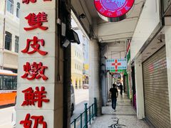 -义顺牛奶公司(新马路老店)