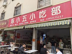 -陈小五小吃部