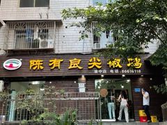 门面-陈有良尖椒鸡(渝中示范店)
