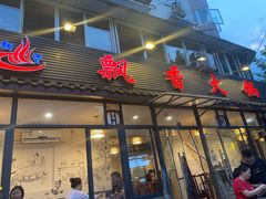 门面-飘香火锅(玉林西路店)