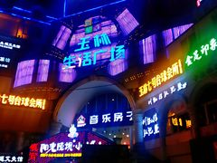 -玉林生活广场