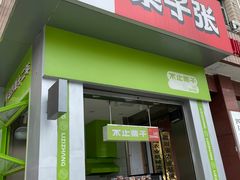 -栗子张(文殊院店)