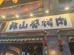 -韩山葵烤肉(太古里店)