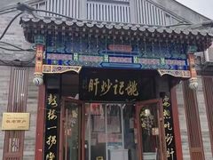 -姚记炒肝店(簋街店)