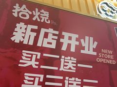 -拾烧·古法手作车轮饼(西直门凯德茂店)