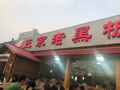 门面-老黑板筋(顺义总店)