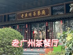-粤色·老广州茶餐厅(河南商会大厦店)