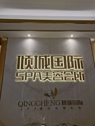 -香港倾城国际·美容美体中心