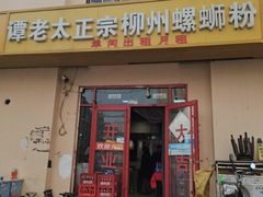 门面-谭老太正宗柳州螺狮粉(家和花园店)