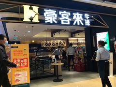 门面-豪客来牛排(成都锦江大融城店)