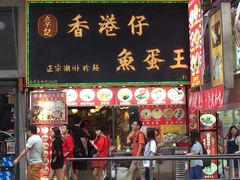 门面-章记香港仔鱼蛋王(西洋菜街店)