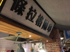 -罍+村卤菜摊(罍街店)