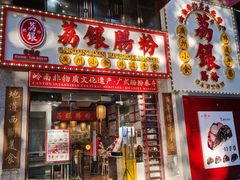 门面-荔银肠粉(广州天河华利路店)