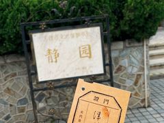 -静园(和平区)