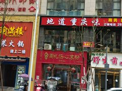 -姚记.周礼伤心凉粉(时代广场店)