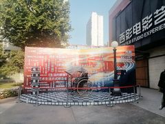 -西安电影制片厂