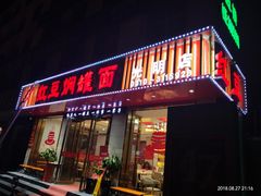 -红豆焖罐面·新邯郸菜(光明店)