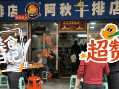 -阿秋牛排(湖心街店)