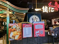 门面-一绪に寿喜烧自助(世茂广场店)