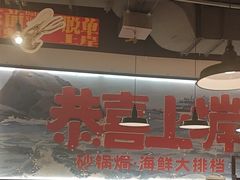 -恭喜上堓砂锅焗·海鲜大排档(闵行龙湖店)