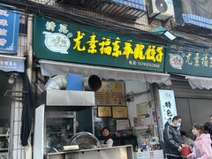 -尤素福东举院饺子馆