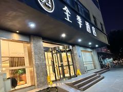 -全季酒店(合肥安徽医科大学店)