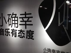 -小确幸吉他(北大街校区)