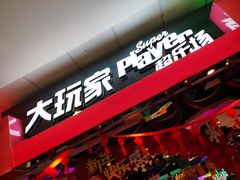 -大玩家(万达广场大连甘井子店)