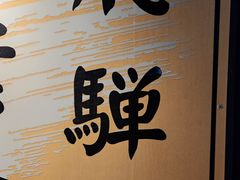 -民宿・割烹 松園