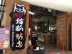 -猫抓烤肉(春熙路店)