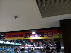 -综合保税区进口商品直销中心(新百店)