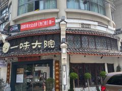 -一味大院•桐庐菜传承店(春江路店)