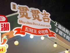 -贯贯吉·清真餐厅(浙江中路店)