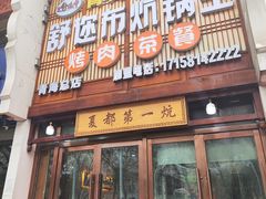 -清真·舒迩布炕锅王·高原美食文化(青海总店)