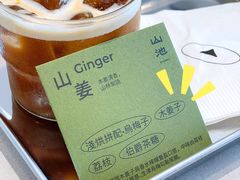 山姜-SAANCI山池咖啡(海上世界文化艺术中心店)