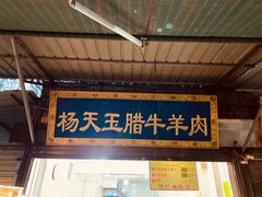 门面-杨天玉腊牛羊肉店