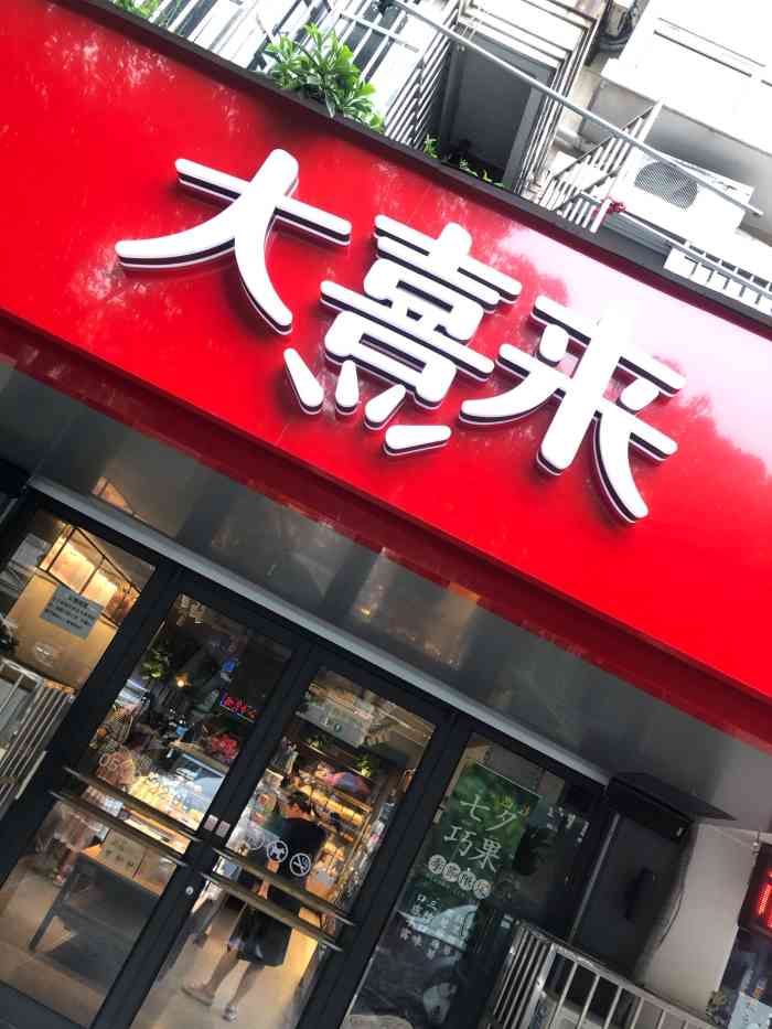 大喜来蛋糕店(会馆浜店)-"位于会馆浜小区对面有一家大喜来,今年刚重.