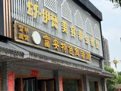 -雪琴面馆富安特色鱼汤面(城中花园店)
