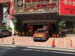 -华兴大酒楼(亿宝大厦店)