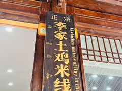 -正宗李家土鸡米线店
