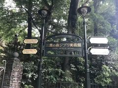 -三鹰之森吉卜力美术馆