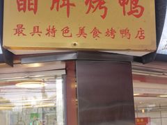-晶牌烤鸭(延吉东路557弄小区店)