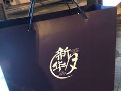 -武汉新华大饭店