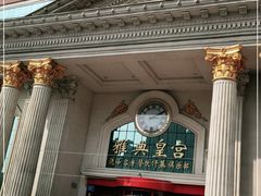 -雅典皇宫洗浴健身俱乐部(东岳大街店)