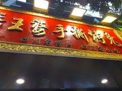 -海煌记王婆手撕烤兔(建设巷店)