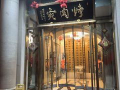 -烤肉宛饭庄(南礼士路店)